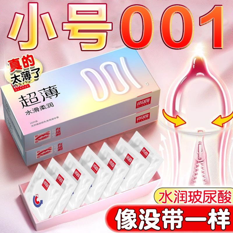 尚牌超薄玻尿酸避孕套001小号紧致防脱49mm隐形裸入正品官方旗舰
