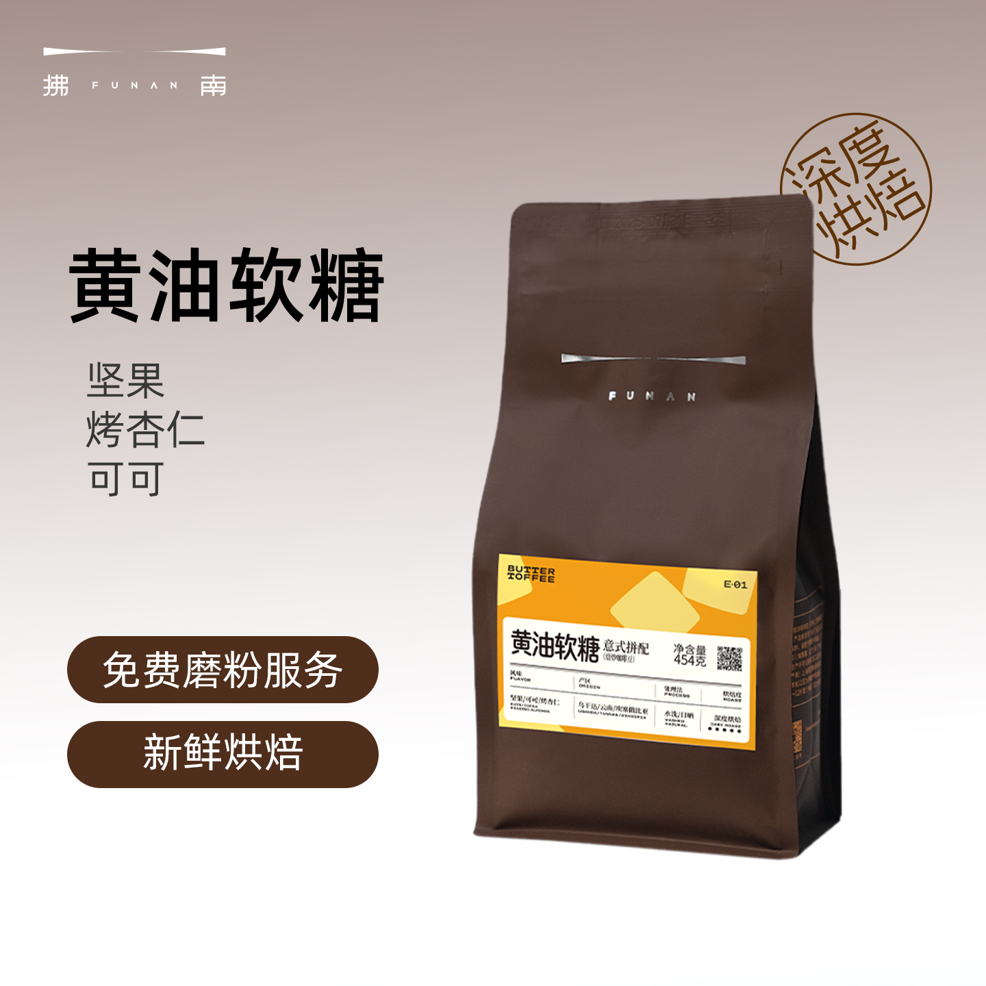 拂南黄油软糖意式咖啡豆美式特浓黑咖啡粉拼配低酸深度烘焙咖啡