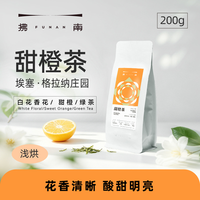 拂南·甜橙茶埃塞俄比亚格拉纳水洗瑰夏咖啡豆浅烘200g