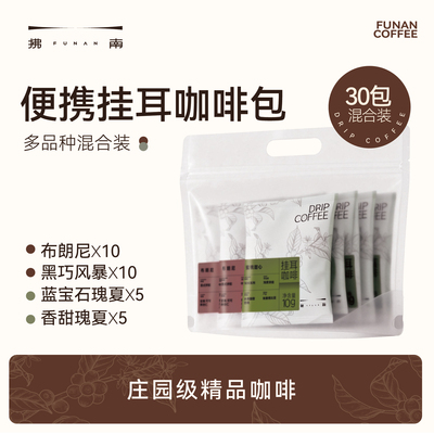 拂南挂耳咖啡包混合装多风味精品咖啡便携装现磨口感瑰夏多产区