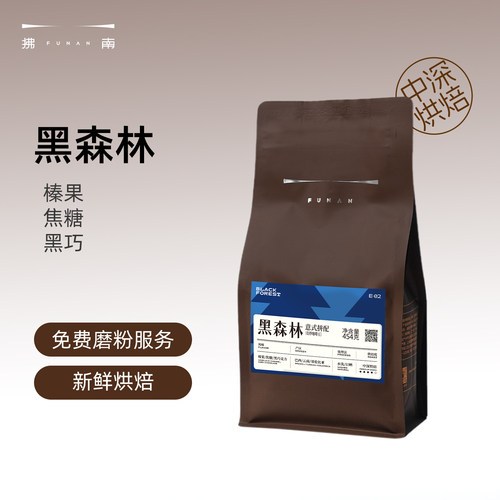 拂南咖啡黑森林意式浓缩咖啡豆阿拉比卡中深烘焙现磨咖啡粉美式