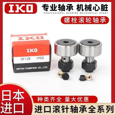 日本IKO螺栓偏心凸轮随动器CFE CFES6 8 10 12 16 18 20-1B UU R