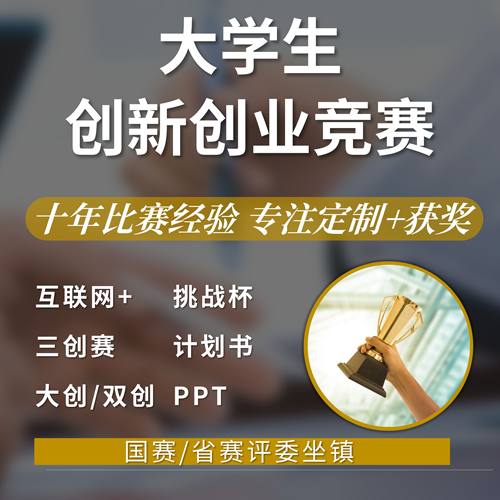 代作大学生创新创业项目计划书互联网＋商业计划书活动策划案ppt
