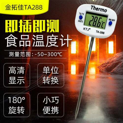 TA288不锈钢插入式食品温度计 液体测温计 牛奶温度计