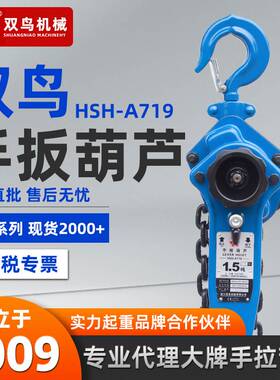 HSH-A719电力专用浙江双鸟牌手扳葫芦9t1.5m3m双鸟牌倒链