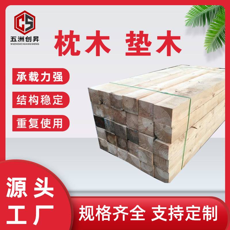 枕木垫木车用木方吊车支腿桥梁铁路防溜大货车货箱半挂千斤顶实木