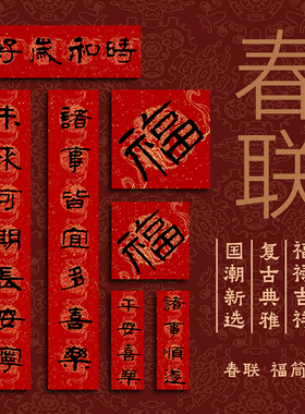 春联福字春节新年装饰用品红色喜庆国潮传统春节对联家用门联中式