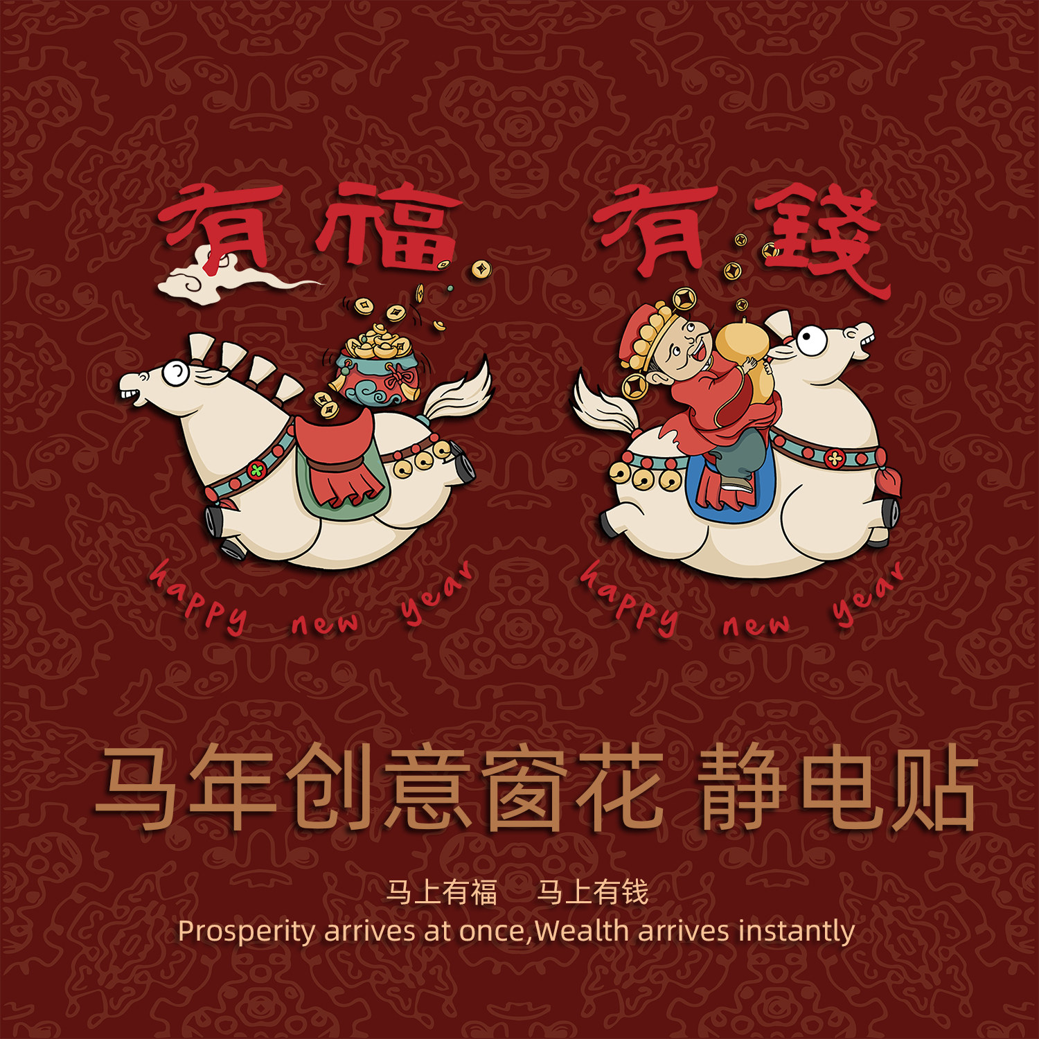 2026马年创意窗花贴静电贴马上有福马上有钱新年装饰玻璃贴中国风,家居饰品,玻璃膜/贴,淘宝优惠券,粉丝福利购,淘宝优惠卷