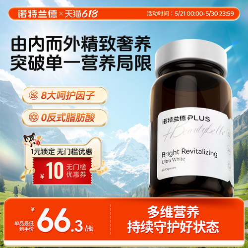 诺特兰德新升级美白祛黄光白瓶