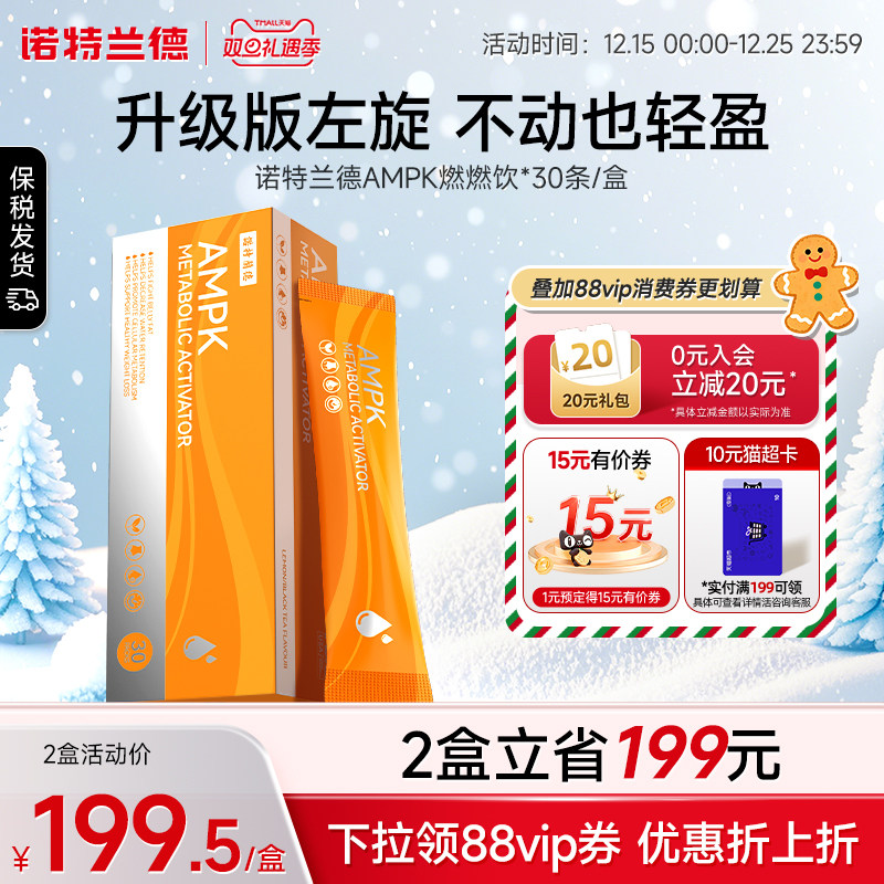 诺特兰德AMPK小橙条燃燃饮