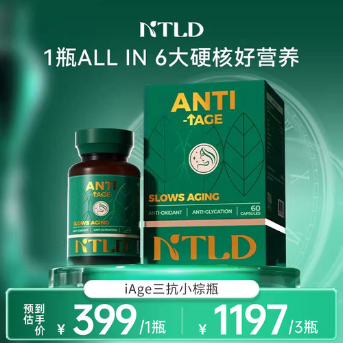诺特兰德iAge三抗塑龄小棕瓶GPS靶向线粒体女口服美容营养品进口