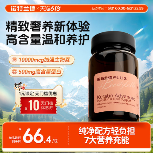 诺特兰德角蛋白发肤肽胶囊
