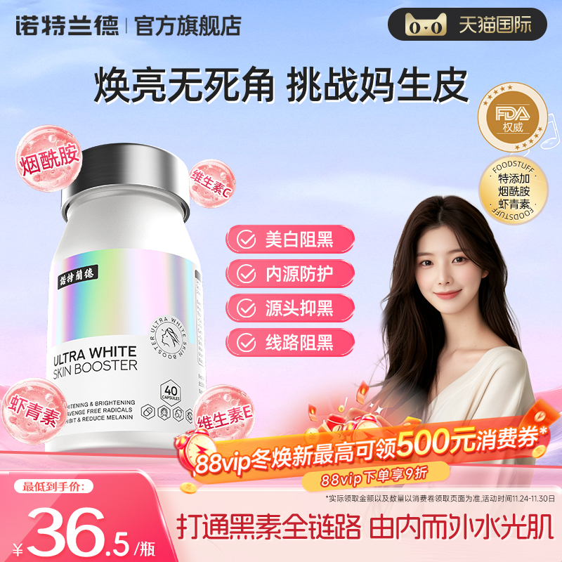 诺特兰德光白瓶男女内服祛黄提亮