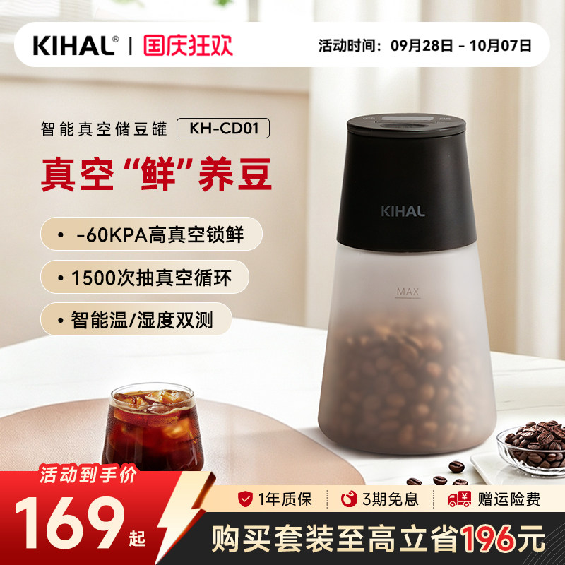 KIHAL智能真空密封咖啡豆储存罐