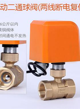 电动二通球阀二线常闭常开电动水阀开关双向4分15 AC220VDC24V12V