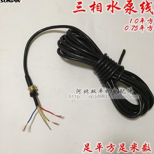 水泵电源线水泵配件8米水泵3线三线相线水泵 潜水泵小型1