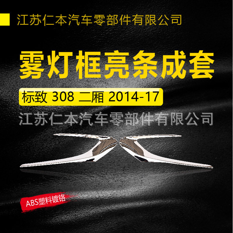 适用标致 308 雾灯框亮条
