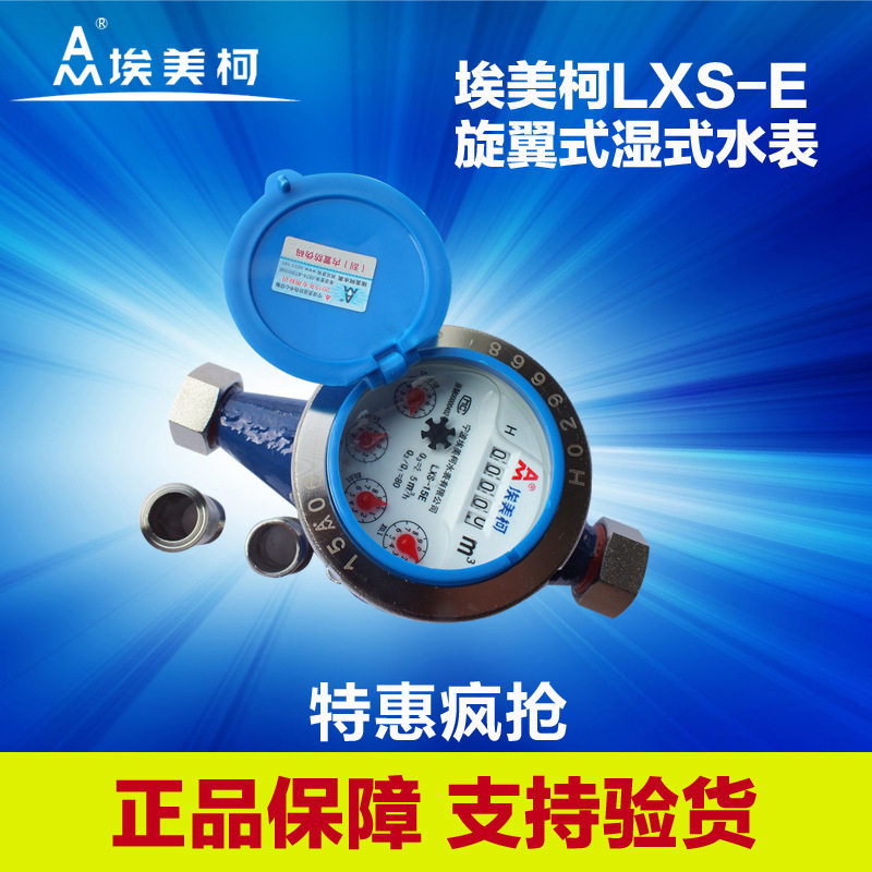 宁波埃美柯旋翼式湿式冷水表家用自来水表LXS-20E6分螺纹水表批发