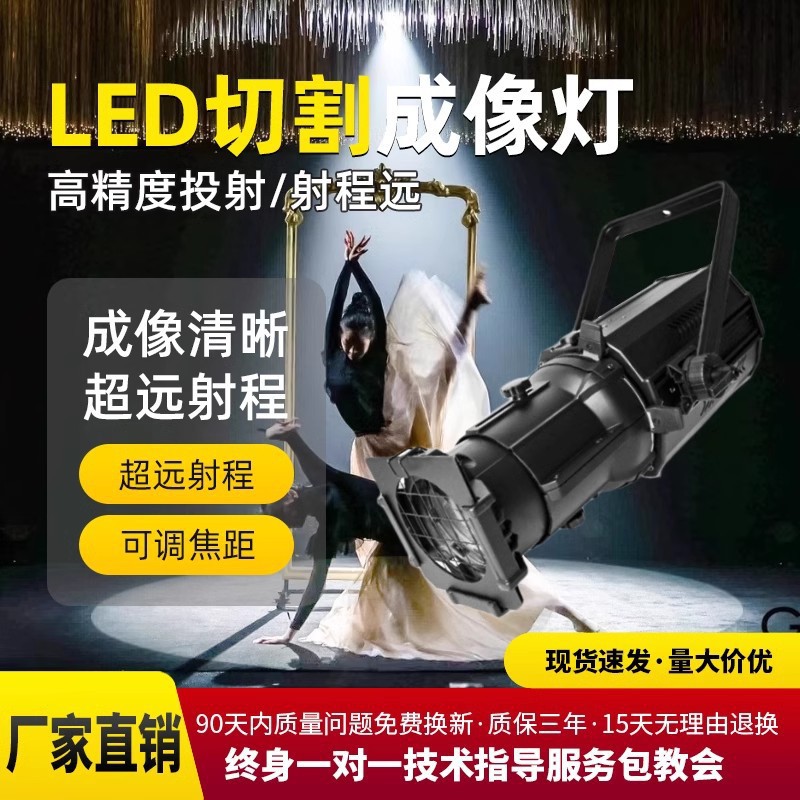 源头工厂200W舞台成像灯LED影视成像灯多功能厅面光灯T台秀切割灯