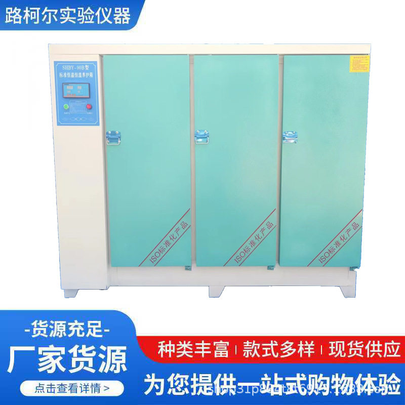 水泥混凝土标准养护箱40B60B90B恒温恒湿试块保温标养箱温控