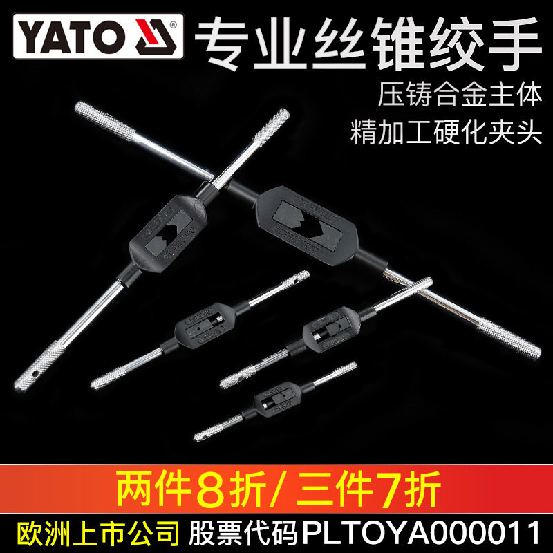 YATO丝锥扳手绞手手动攻丝攻牙器工具铰绞杠丝功板手攻牙丝攻扳手
