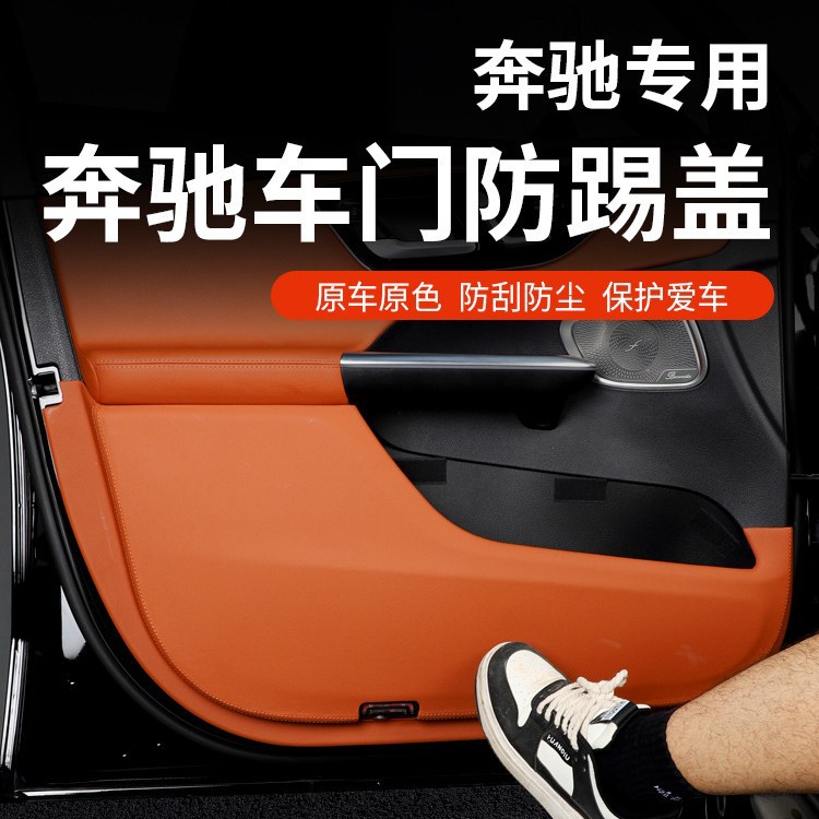 适用于23-24款奔驰GLC360L车门防踢盖板 GLC300汽车改装内饰用品