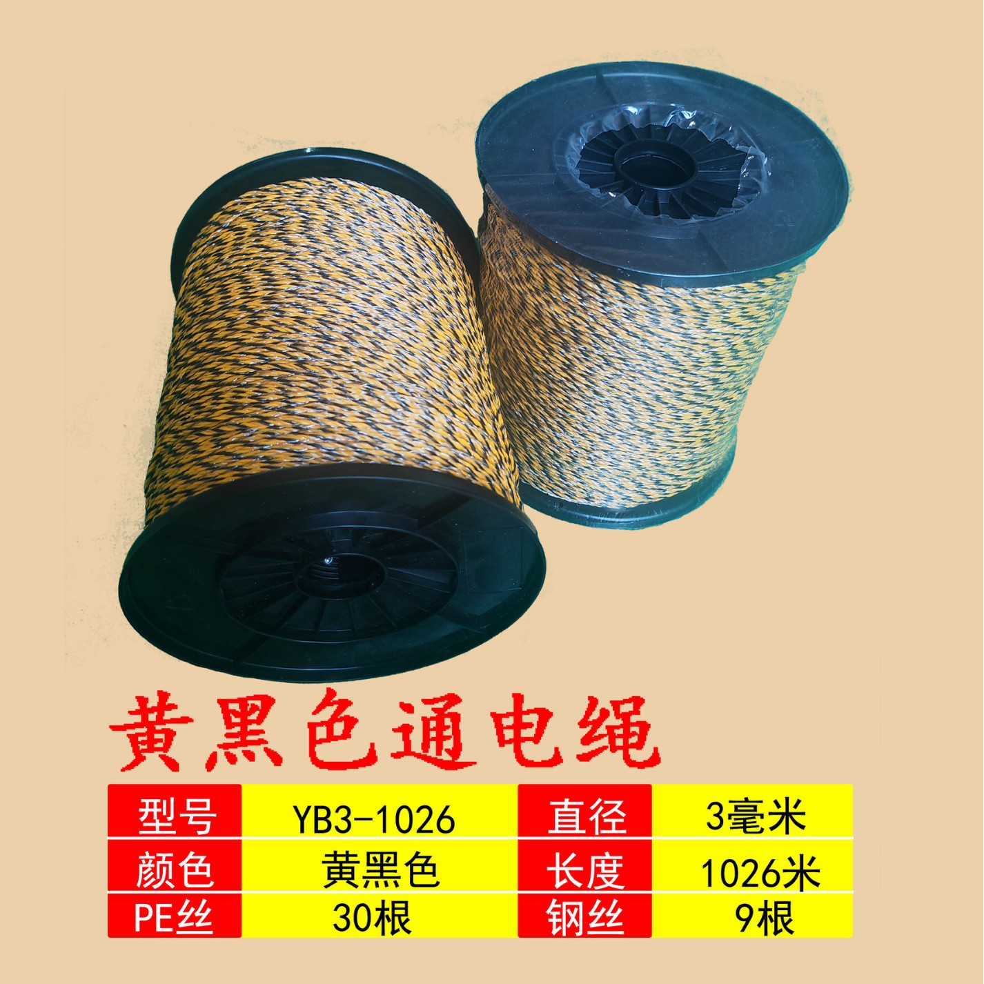 电子围栏通电绳 YB3-1026 黄黑色 直径3毫米 长度1026米