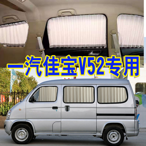 一汽佳宝V52遮阳帘专车专用汽车窗帘轨道式帘隔热面包车内饰