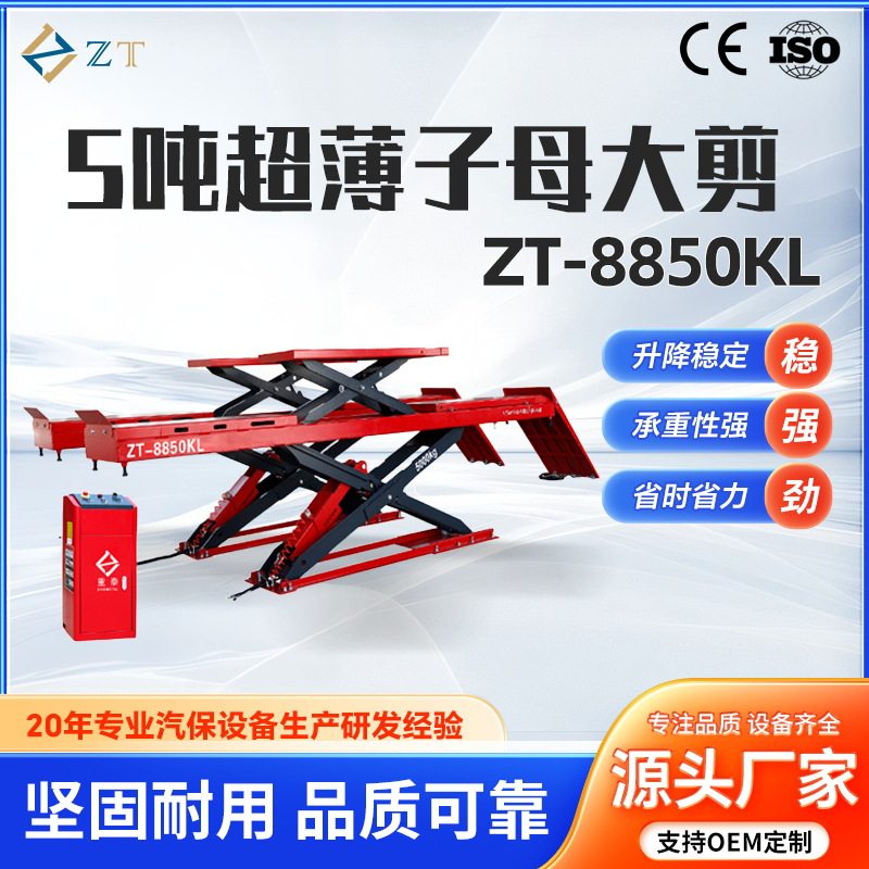 超薄子母大剪举升机5吨举升机带子母剪轮保设备可做四轮定位工
