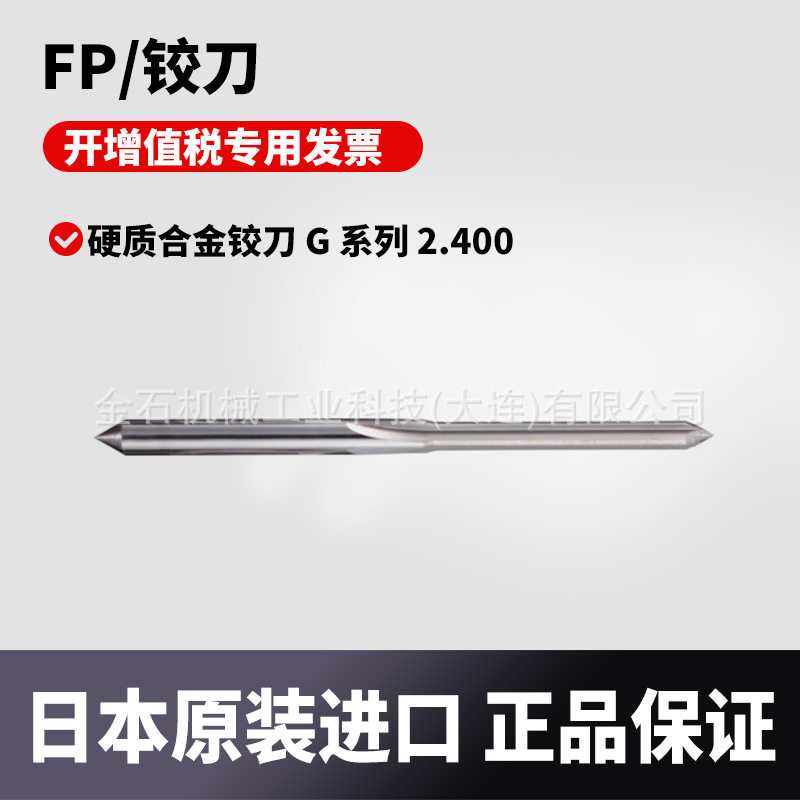 日本原装进口FP 硬质合金铰刀 G 系列 2.400 CG2.400
