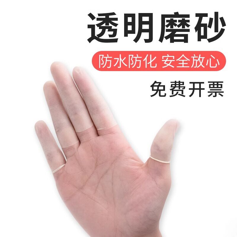 切口手指套一次性透明磨砂超薄防水防滑无尘工业电子乳胶防护指套