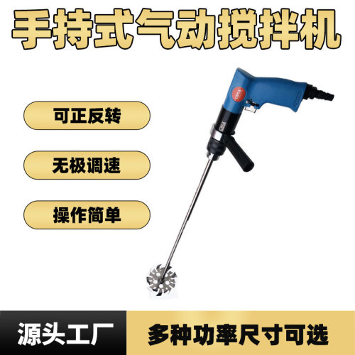 手持式气动搅拌机风之动小巧轻便搅拌设备适合油漆涂料化工液体