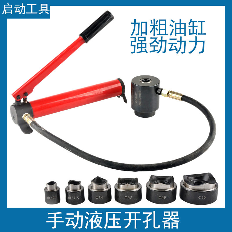手动液压开孔器SYK-8B不锈钢薄板金属板打孔机铜铝排穿孔工具油泵