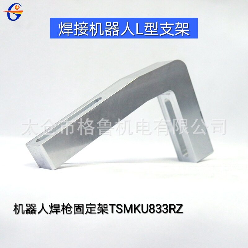 焊接机器人L型支架 机器人焊枪固定架TSMKU833RZ L型支架