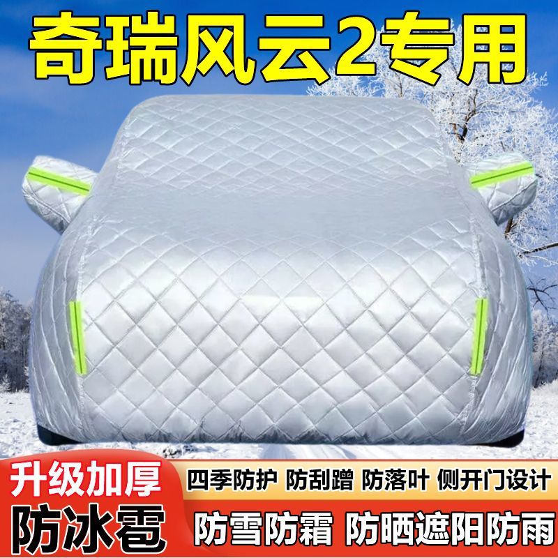 奇瑞风云2专用车衣车罩防晒防雨加厚遮阳隔热防雪防霜防冰雹车套