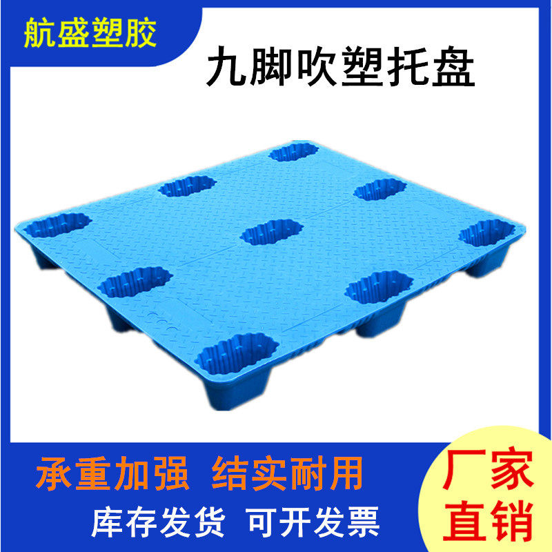 塑料吹塑九脚托盘 物流叉车周转吹塑塑胶卡板