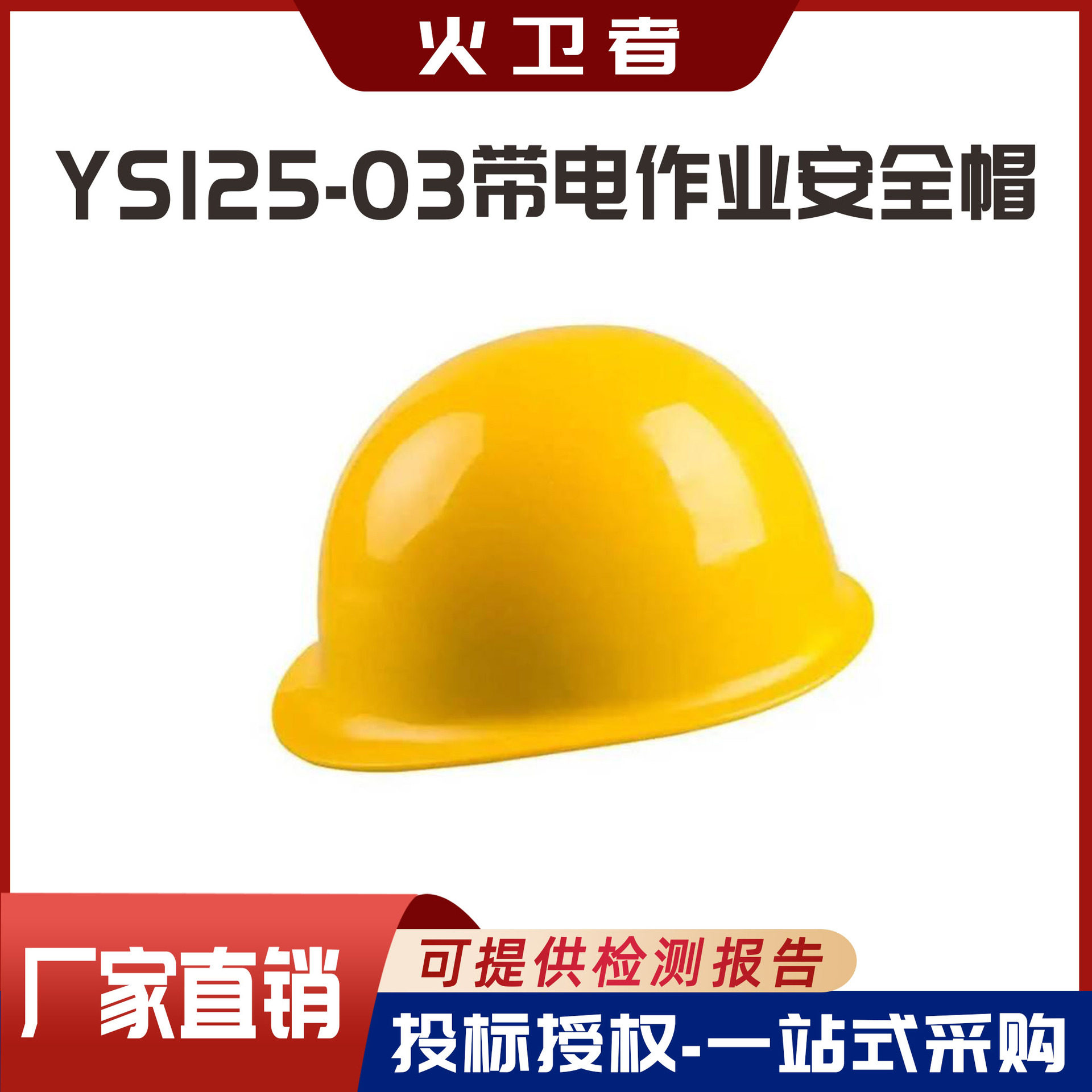 耐高压电工帽日本YS125-03-01绝缘帽带电作业防护帽