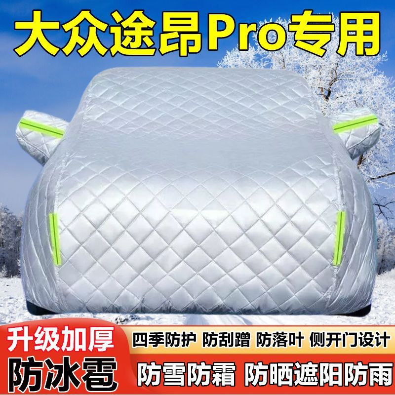 大众途昂Pro七座SUV车衣车罩防晒防雨厚遮阳隔热防雪霜防冰雹车套