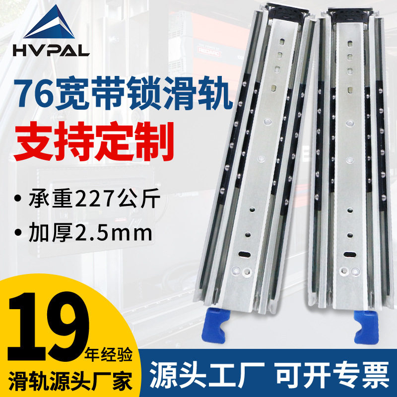 76宽工业重型滑轨货柜导轨带锁道轨工具箱抽屉轨自锁重型滑轨