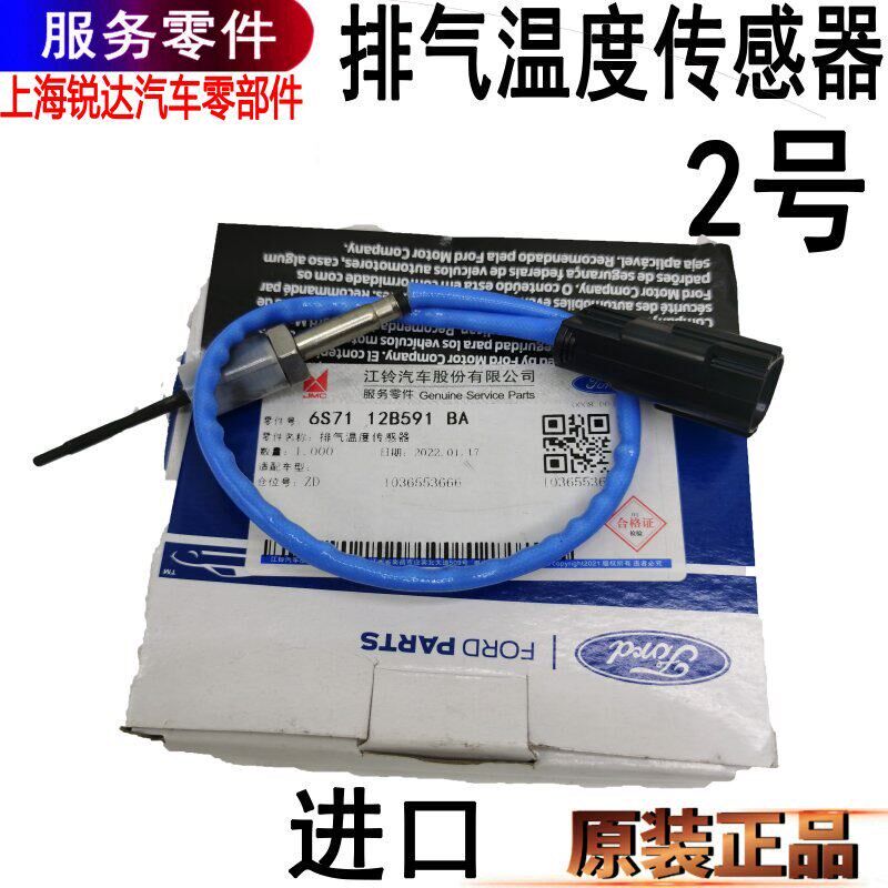 适用新全顺排气温l度传感器全顺燃油蒸发器三元催化器排气管传感