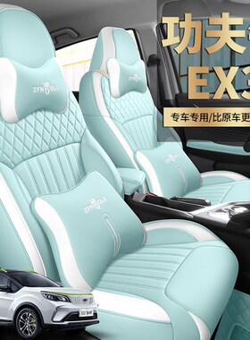 适用于EX3功夫牛2021款功夫牛牛汽车坐垫四季S通用座套全包围全皮