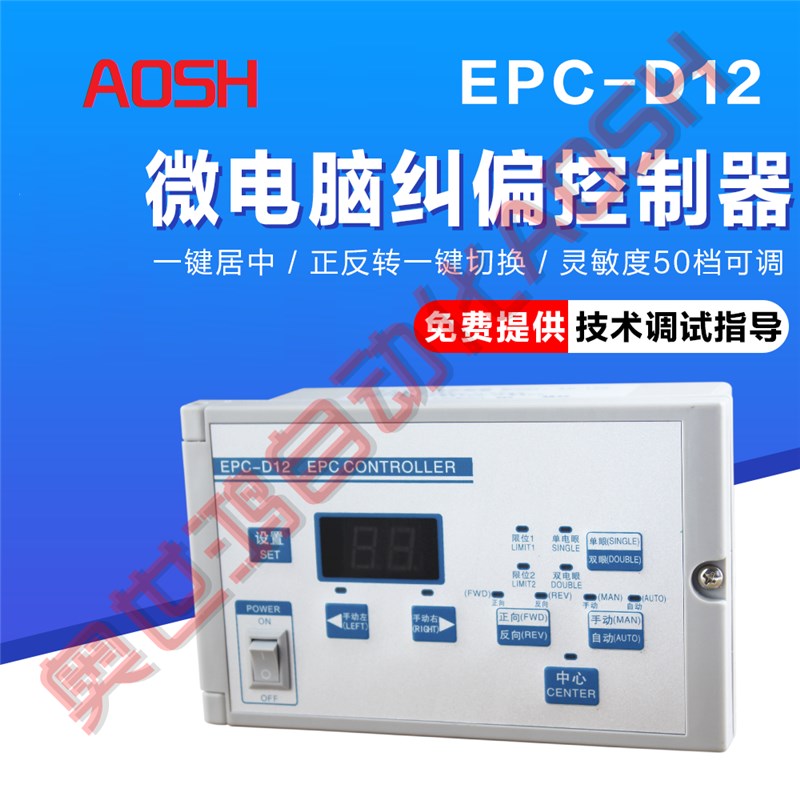 纠偏控制器 EPC-D12光电系统自动控制器执行器新T款单双电眼正反