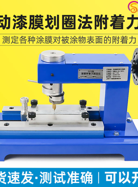 QFZ漆膜附着力试验仪手动划圈法QFGD电动附着力测试仪划圆轨迹法
