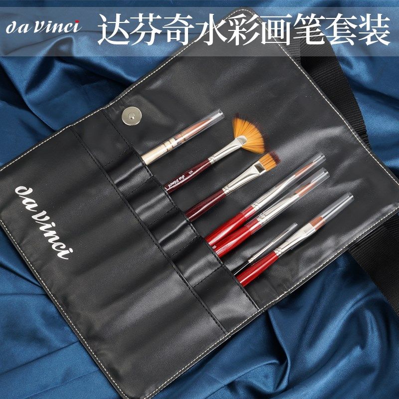 德国da vinci达芬奇 11628纤维毛水彩画笔套装组 皮革绑腰笔袋 平