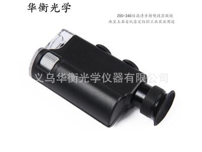 华衡光学200-240p倍光学变焦手持便携式显微镜珠宝玉石鉴定7752