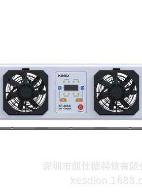 KESD双头悬挂式离子风机KF-40ARF 自清洁静电消除器除静电设备风