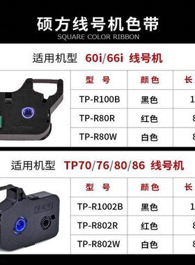 硕方线号机色带TP-R100B硕方TP60I/TP66I/KTP60A/TP66A线号机色带