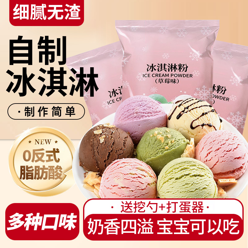 丝滑无冰渣！12包冰淇淋粉