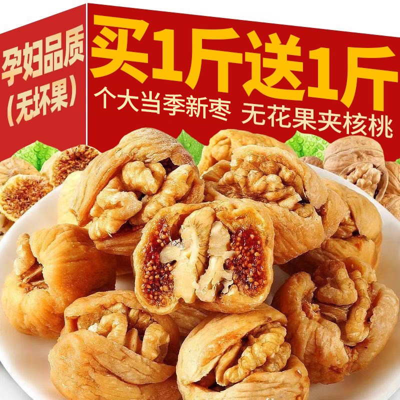 无花果夹核桃仁黄体酮新疆零食干货年货小吃蜜饯美味无花果干