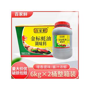 百家鲜金标蚝油6kg 商用烧烤火锅炒菜凉拌腌制耗油餐饮 2桶大瓶装